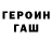 ГЕРОИН герыч Shabby PinkStamper